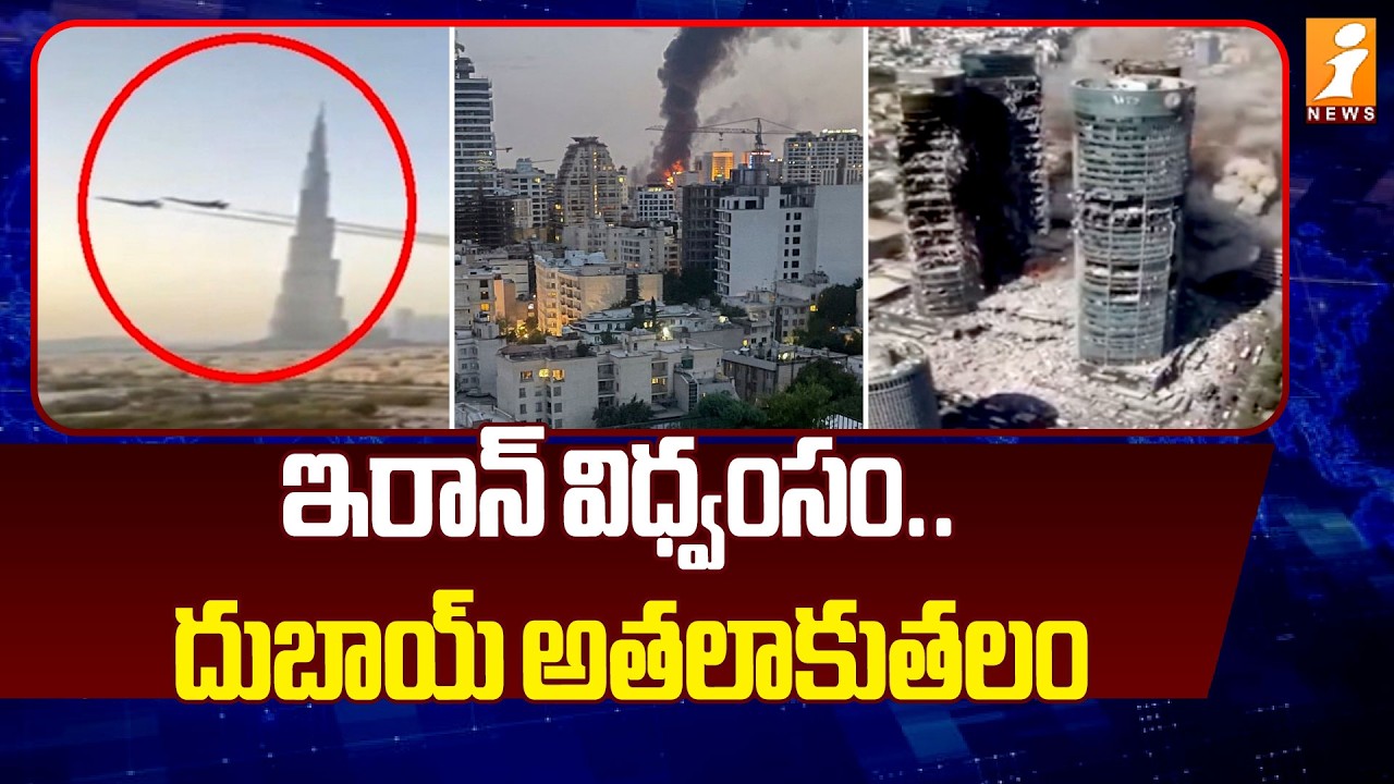 ఇరాన్ విధ్వంసం.. దుబాయ్ అతలాకుతలం | Iran Missile, Drone Attacks On Dubai | iNews