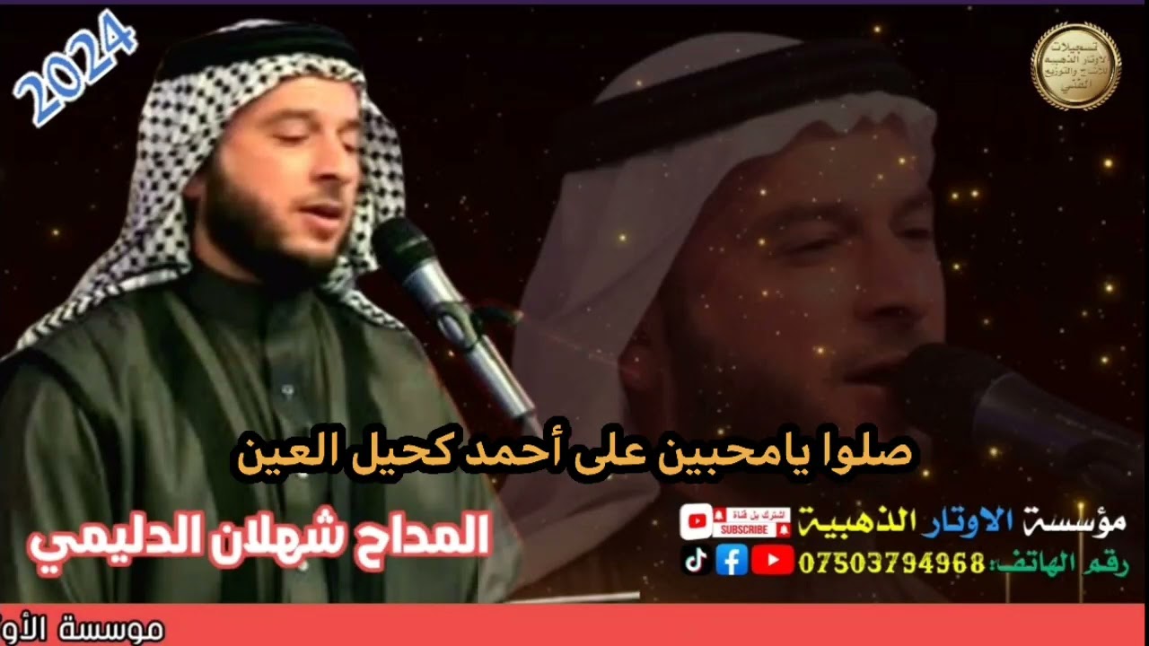 أروع مديح بحب المصطفى بصوت المداح شهلان الدليميll هيمانه روحي والهجر اذانيll 2024  الأوتار الذهبيه