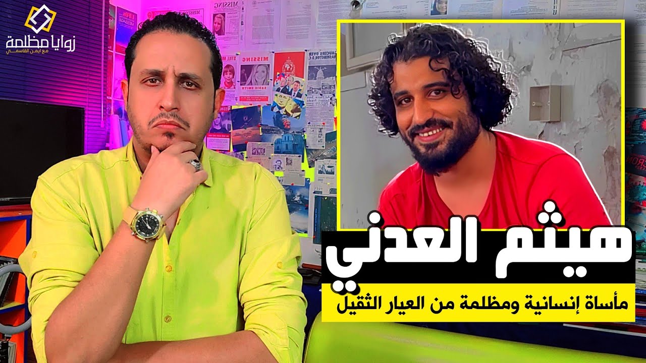 قصة هيثم العدني المأساوية مع الرجل العماني .. اعتد.ى عليه .. وراوده عن اخته .. وارسله لحبل المشنقة.
