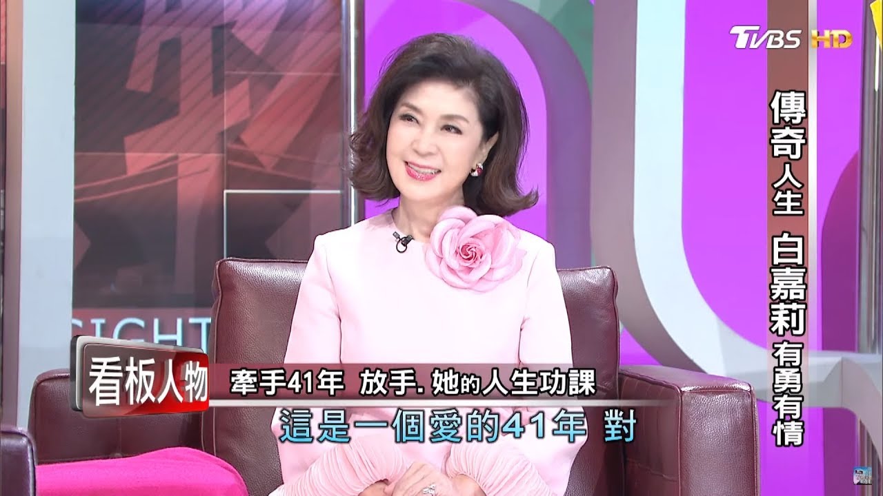 傳奇人生 白嘉莉 有勇有情 看板人物 20200119 (完整版)