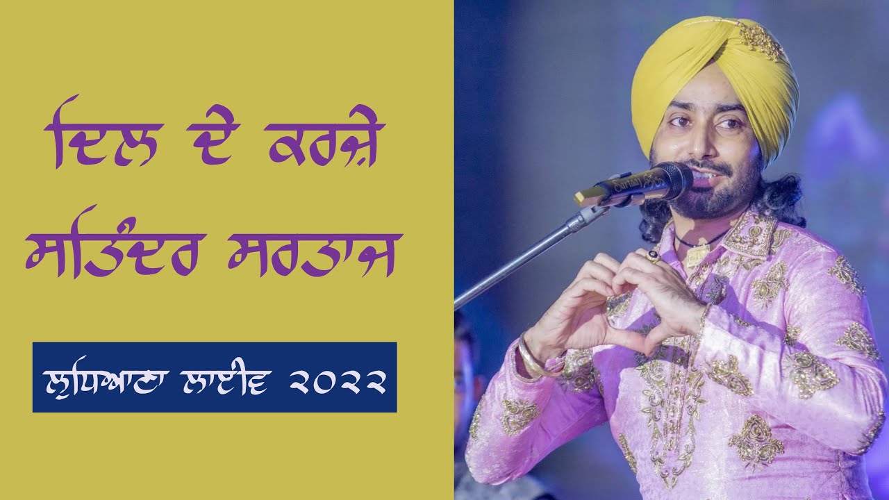ਦਿਲ ਦੇ ਕਰਜ਼ੇ | ਸਤਿੰਦਰ ਸਰਤਾਜ | ਲੁਧਿਆਣਾ | ਲਾਈਵ | ੨੦੨੨ #Dildekarze #satindersartaaj #ludhiana #sartaaj