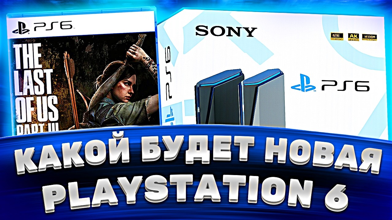 Какой будет PlayStation 6 &mdash; все утечки и слухи по PS6