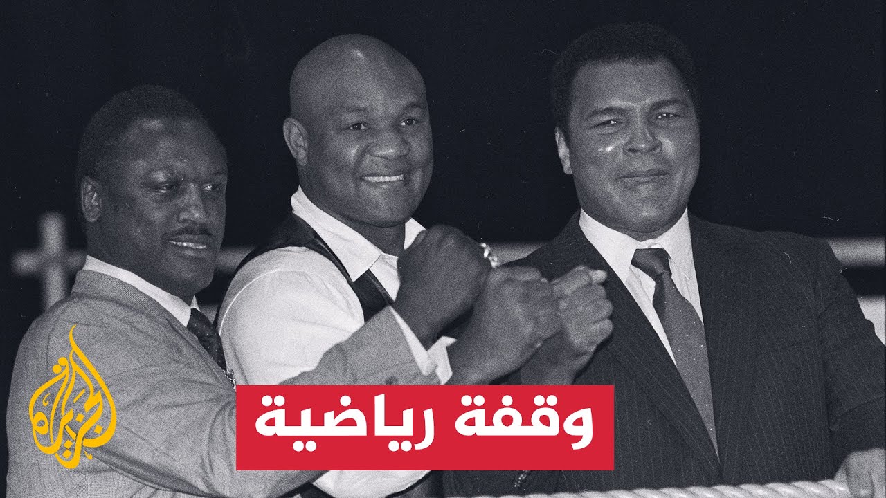 وفاة جورج فورمان أسطورة الوزن الثقيل عن عمر 76 عاما