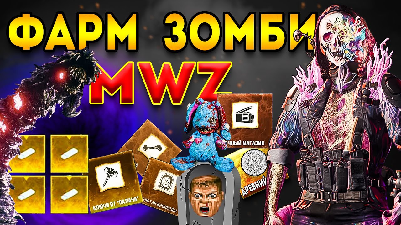 mwz | mw3 зомби | 2 сезон мв3 зомби фарм в новом разломе