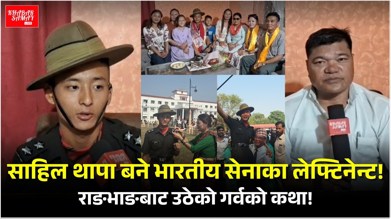 Sahil Thapa बने भारतीय सेनाका लेफ्टिनेन्ट!