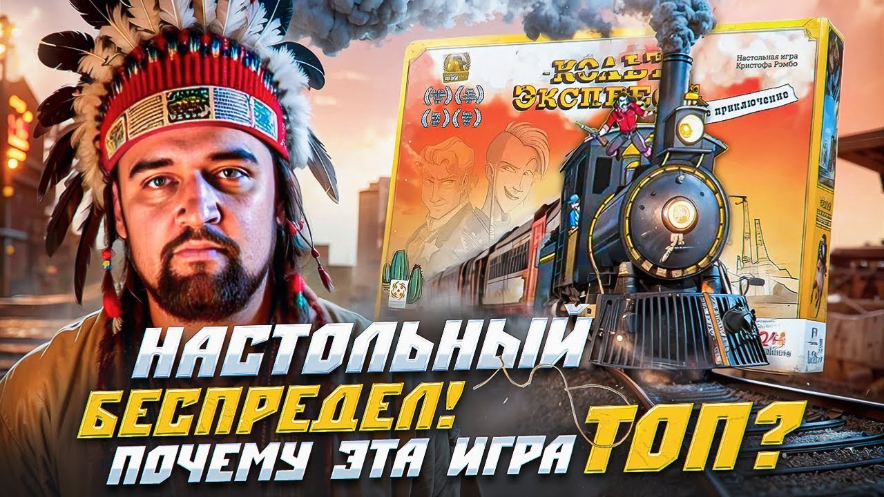 😱Кольт Экспресс - Сорвал голос от эмоций / Обзор настольной игры