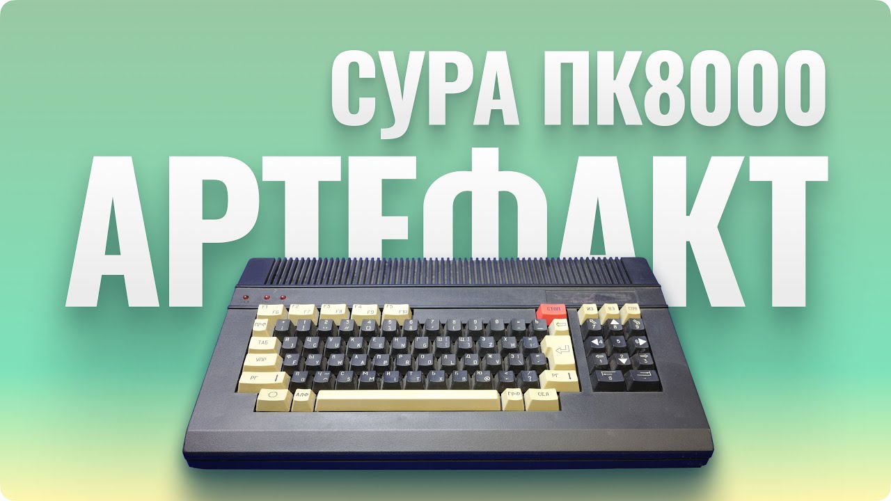 Сура ПК8000 - мечта советского школьника