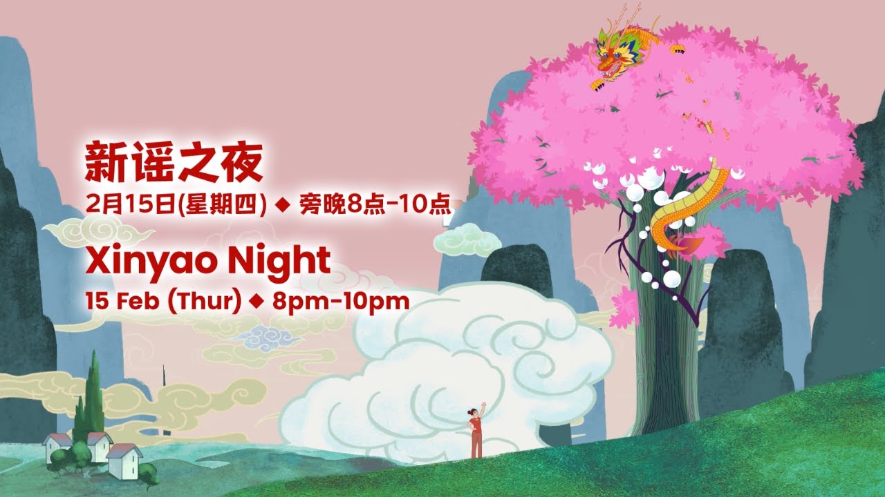 Xin Yao Night – 新谣之夜