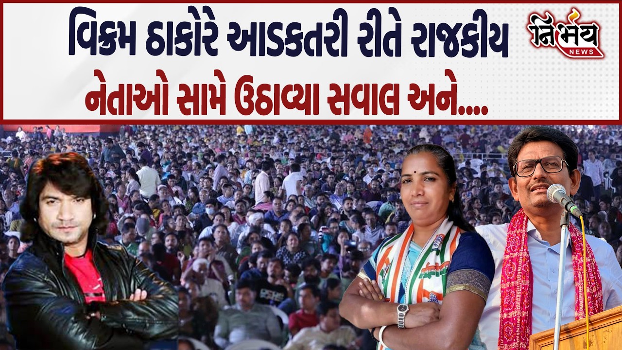 Vikram Thakor એ આડકતરી રીતે રાજકીય નેતાઓ સામે ઉઠાવ્યા સવાલ અને.... | Nirbhay news |