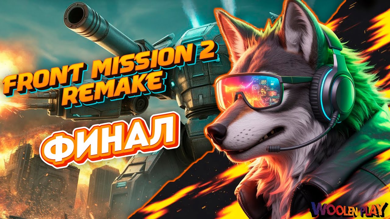 Финальная битва за страну Алодеш! / №7 FRONT MISSION 2: Remake