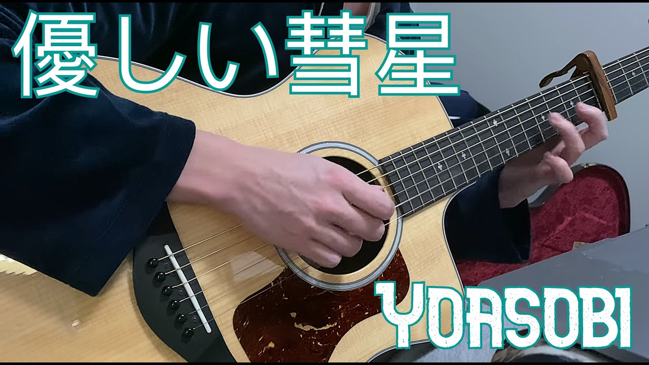 YOASOBI – Comet 優しい彗星 (Fingerstyle)