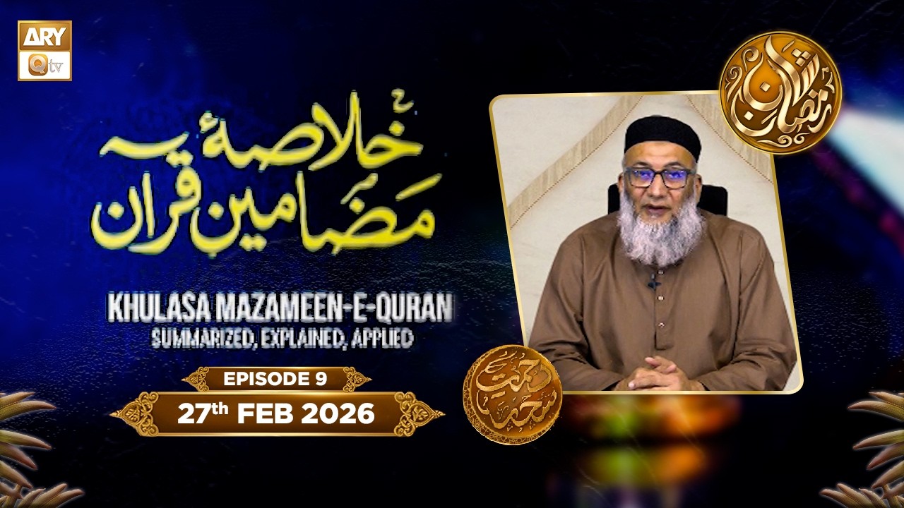 Khulasa e Mazameen e Quran | Episode 9 - Rehmat e Sehr - 27 Feb 2026 | ARY Qtv