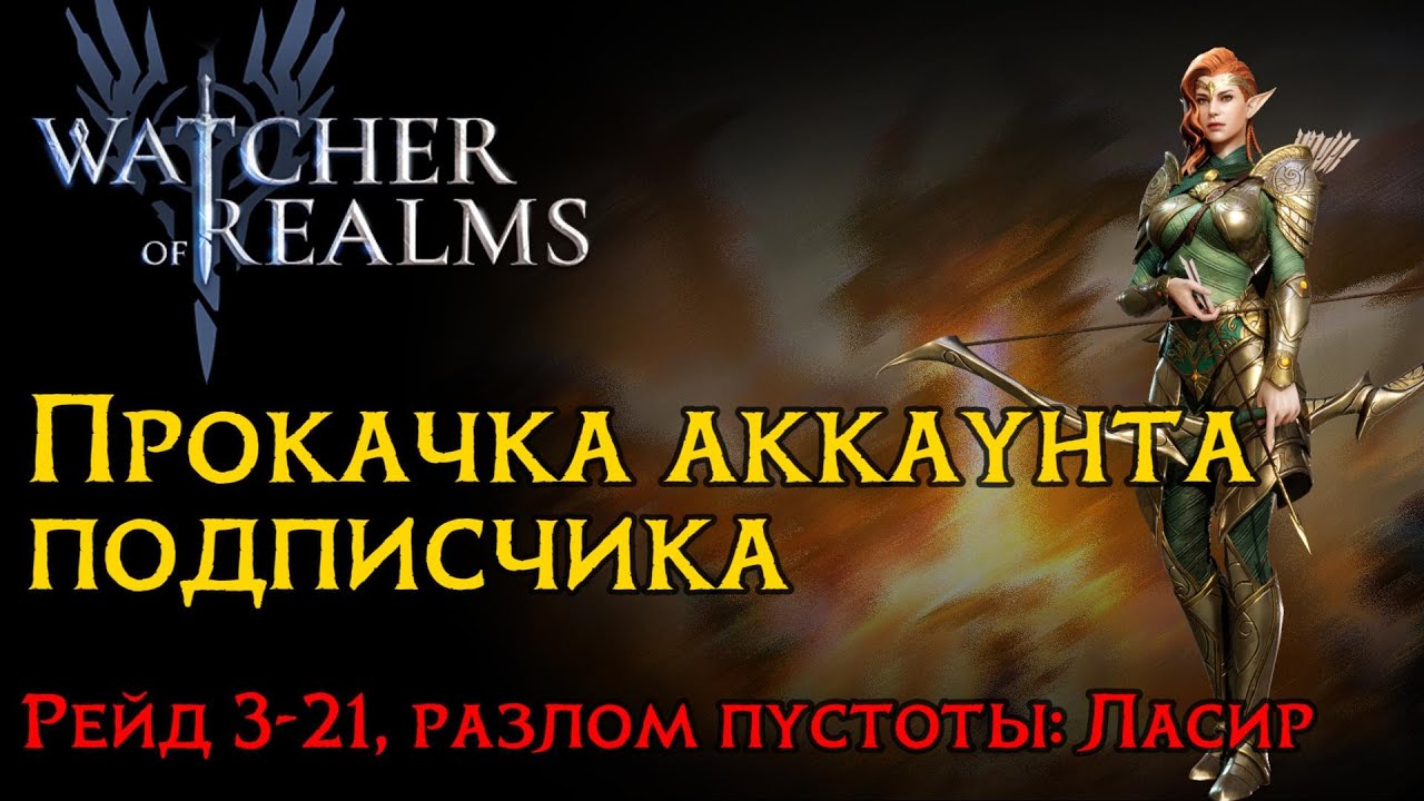 Прохождение контента на аккаунте подписчика в игре WoR | Аккаунт на прокачку | Рейд 3-21 | Ласир