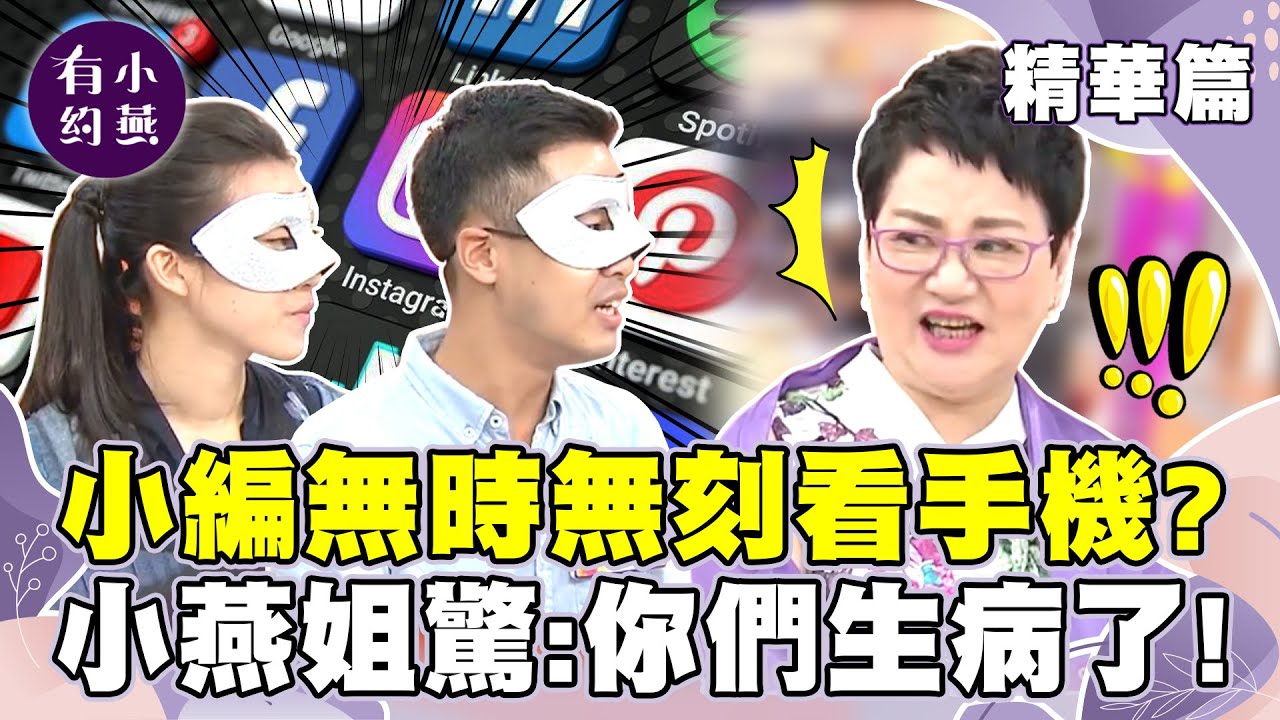 小編有多重要？24小時都在PO文？小燕姐虧：你們看起來精神都不太好【小燕有約精華篇】 @小燕有約​