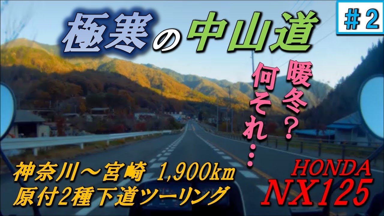 モトブログ/NX125　神奈川～宮崎 1,900km原付2種下道ツーリング #2　極寒の中山道
