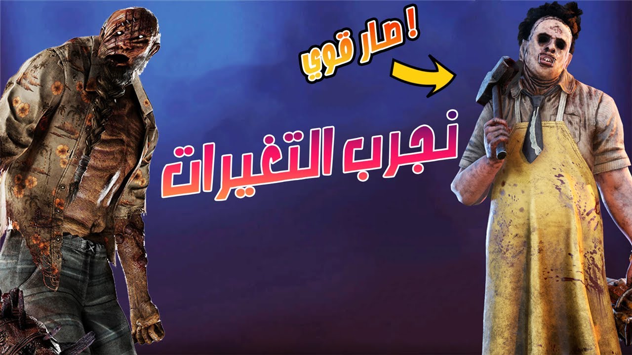 نجرب التعديلات على بيلي وليذر فيس 🔥🔥 | Dead By Daylight