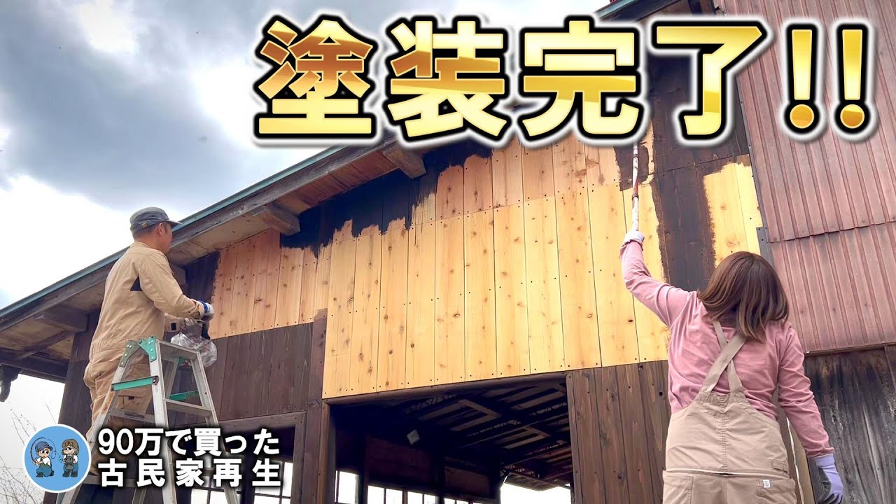【古民家再生310】倉庫の塗装がようやく完成!!  Restoration of old houses and country life