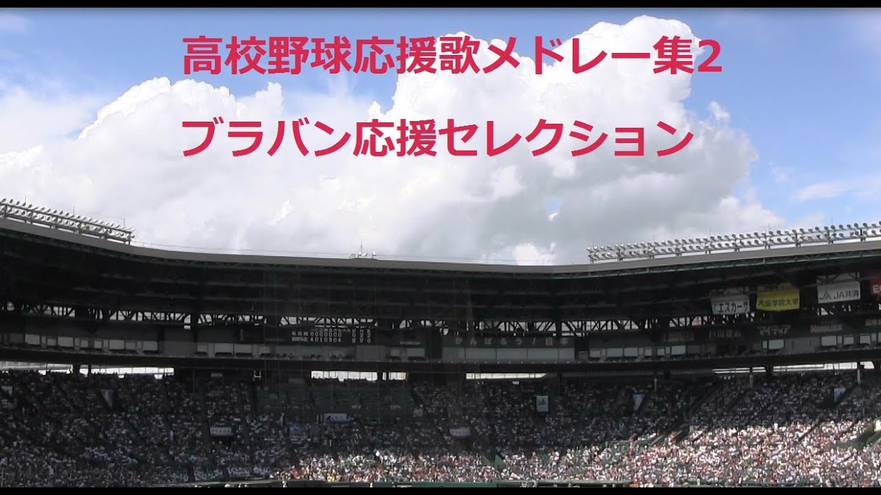 高校野球応援歌メドレー集2 　夏の甲子園2014　ブラバン応援セレクション