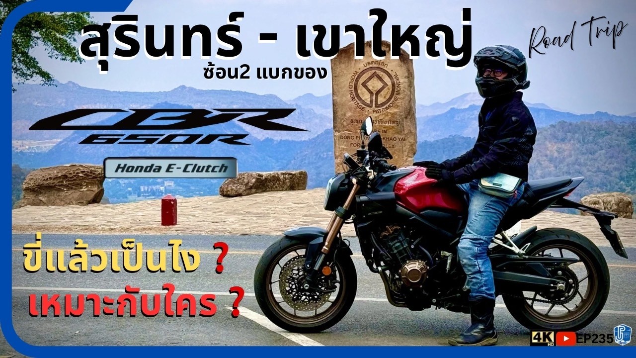 ขี่ CB650R E-Clutch สุรินทร์ - เขาใหญ่ ซ้อน 2 แบกของ ครั้งแรกกับรถ Naked Sport ทางไกล | EP 235
