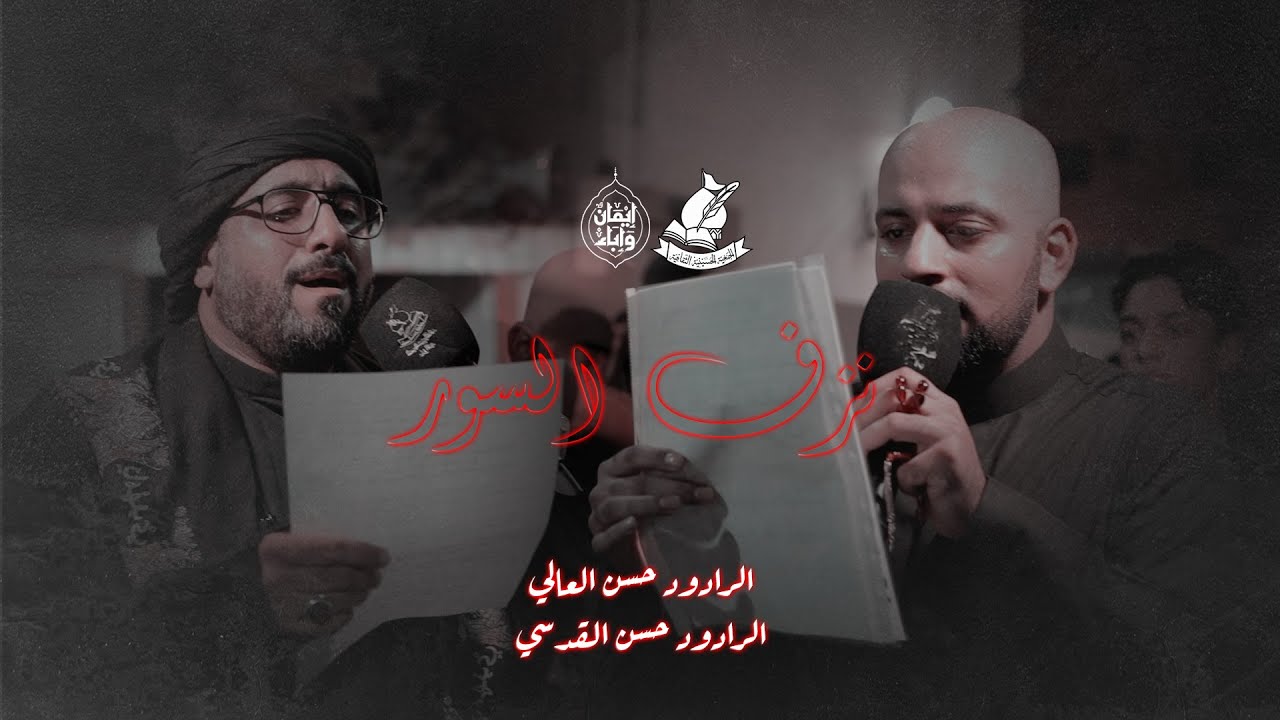 نزف السور | الرادود حسن العالي و الرادود حسن قدسي | ذكرى استشهاد النبي محمد (ص) 1447ه