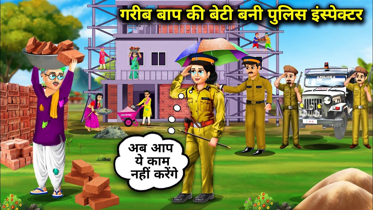 गरीब बाप की बेटी बनी पुलिस इंस्पेक्टर | Cartoon Videos | Poor Father's Daughter Became Police Inspec
