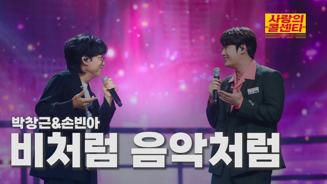 [클린버전] 박창근&손빈아 - 비처럼 음악처럼 ⭐️사랑의 콜센타:세븐스타즈 9화⭐️ TV CHOSUN 250626 방송