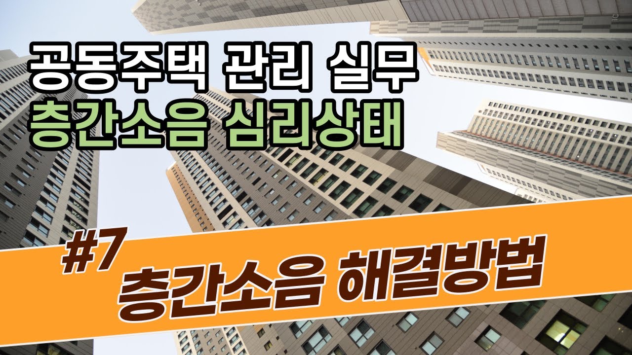 층간소음 해결방법 층간소음 발생하면 생기는 심리변화
