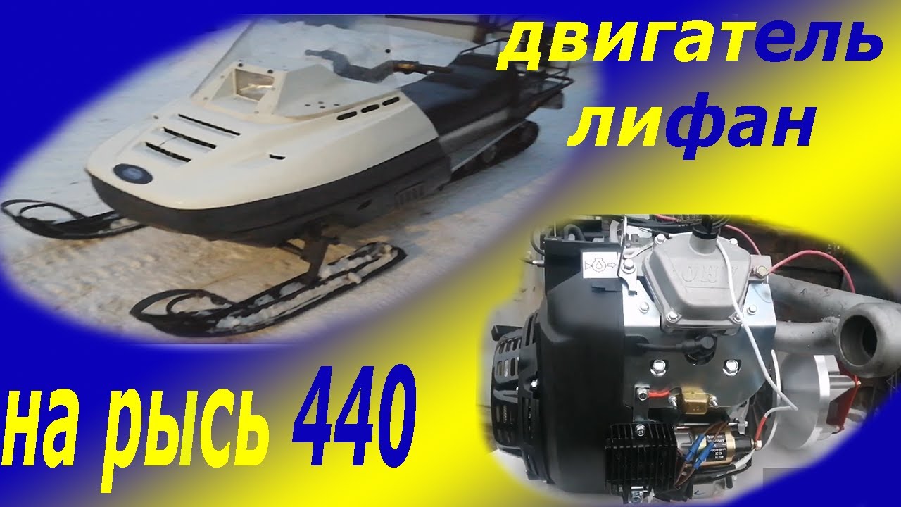 Снегоход рысь с двигателем лифан. Часть 1. Установка.