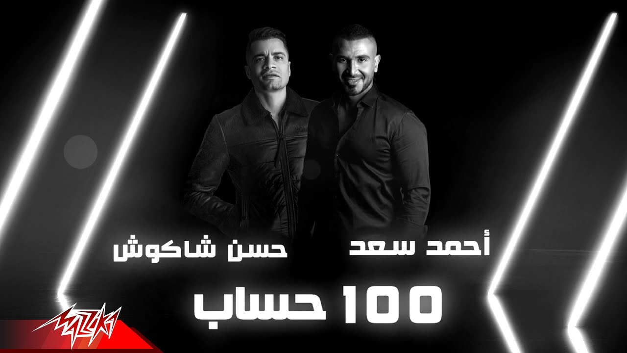 Ahmed Saad Ft. Hassan Shakoush - 100 Hesab | Lyrics Video - 2020 | احمد سعد و حسن شاكوش - 100 حساب