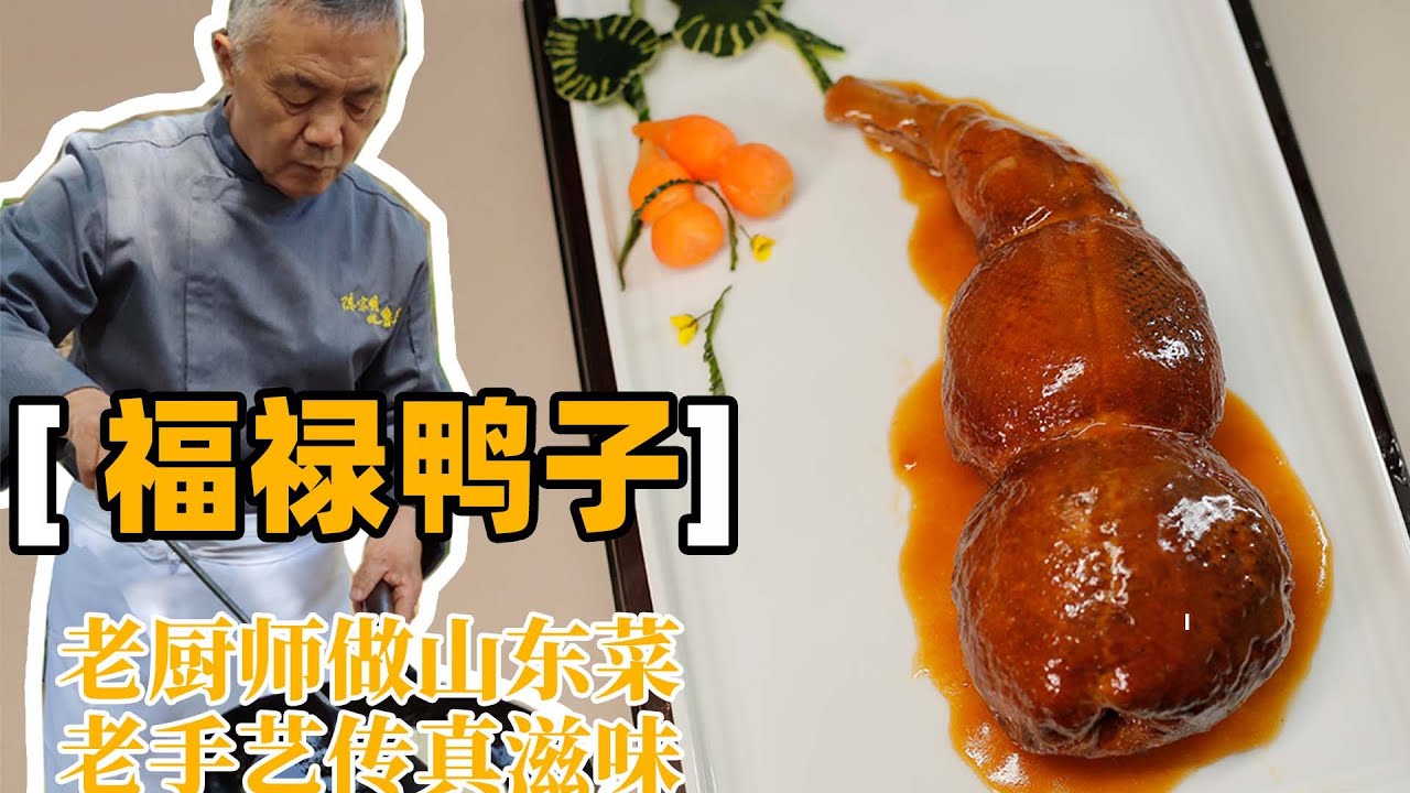 大师复原宫廷菜八宝鸭，天花板级别的【福禄鸭子】&【八宝葫芦鸭】，史上完整详细教程，鲁菜师父把所有细节分享给大家|【师父和我做鲁菜】
