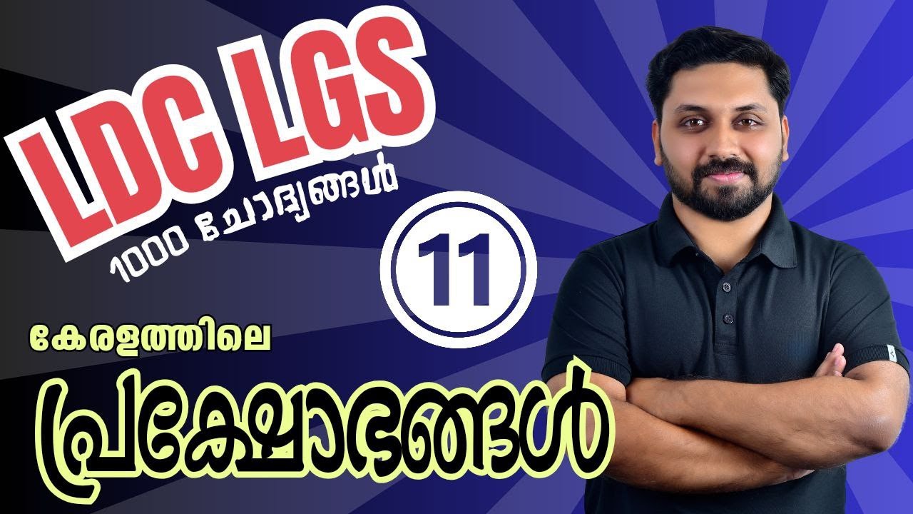 കേരളത്തിലെ പ്രക്ഷോഭങ്ങൾ | LDC LGS 2024 പഠിച്ചിരിക്കേണ്ട 1000 ചോദ്യങ്ങൾ  -11|  #ldc #lgs #lpup #cpo