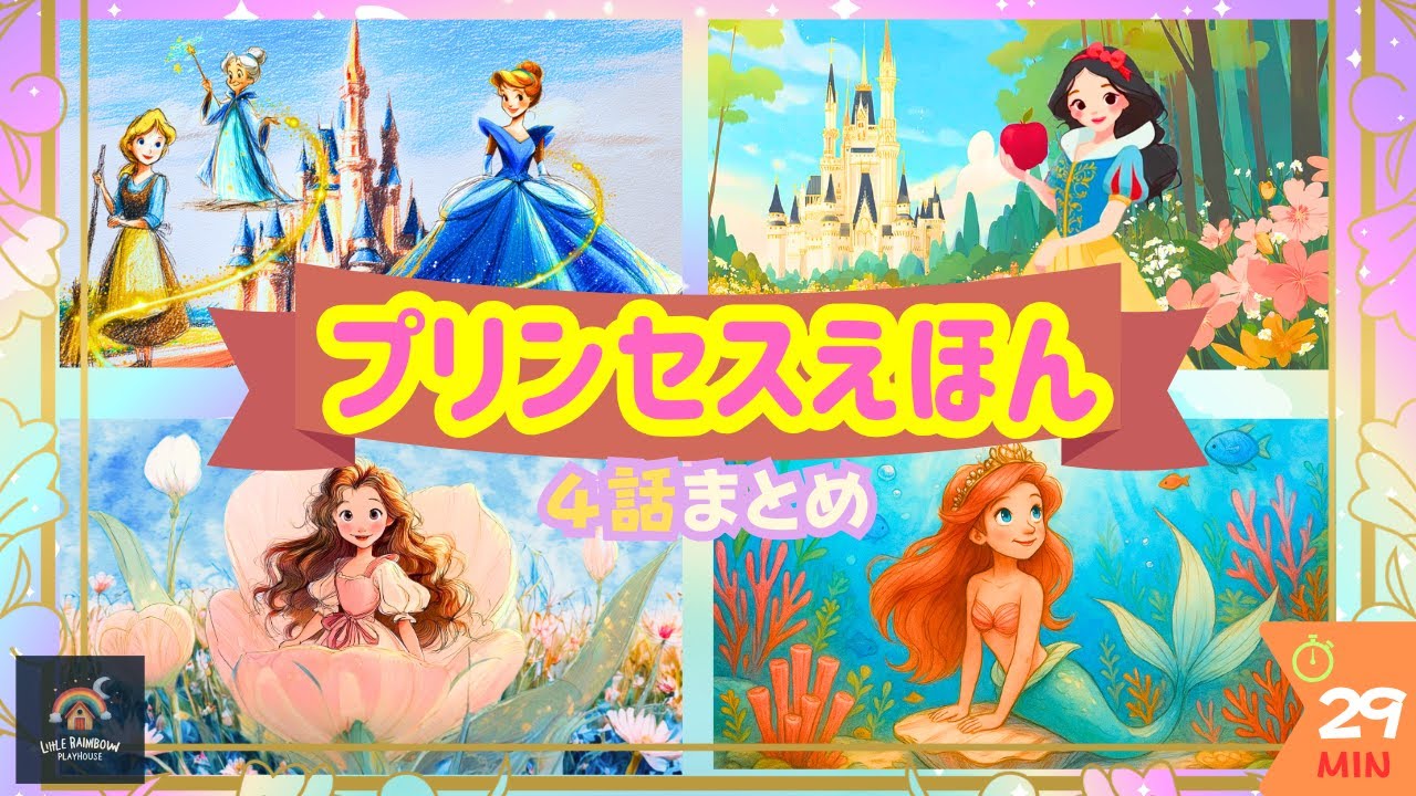👑【世界の童話】プリンセスえほん４話まとめ｜シンデレラ・白雪姫・親指姫・人魚姫｜読み聞かせ