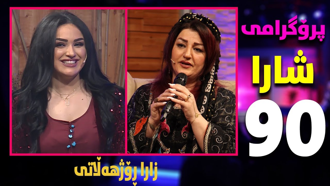 shara - zara rozjhalati - alqay 90