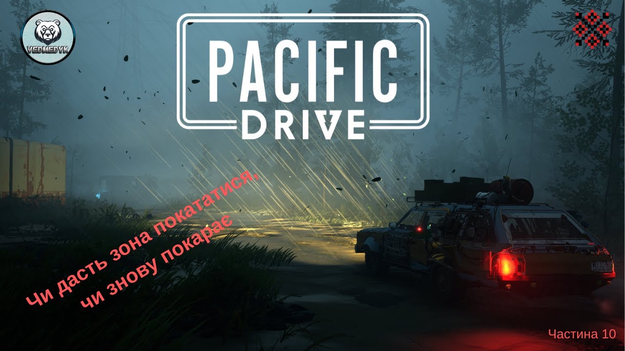 Pacifc Drive Яке ще западло нам готує Зона  частина 10 #ігрипроходження