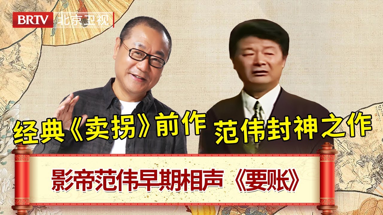 范伟早期相声《要账》钱没要到反欠债，比赵本山小品卖拐还能忽悠！ #笑动剧场