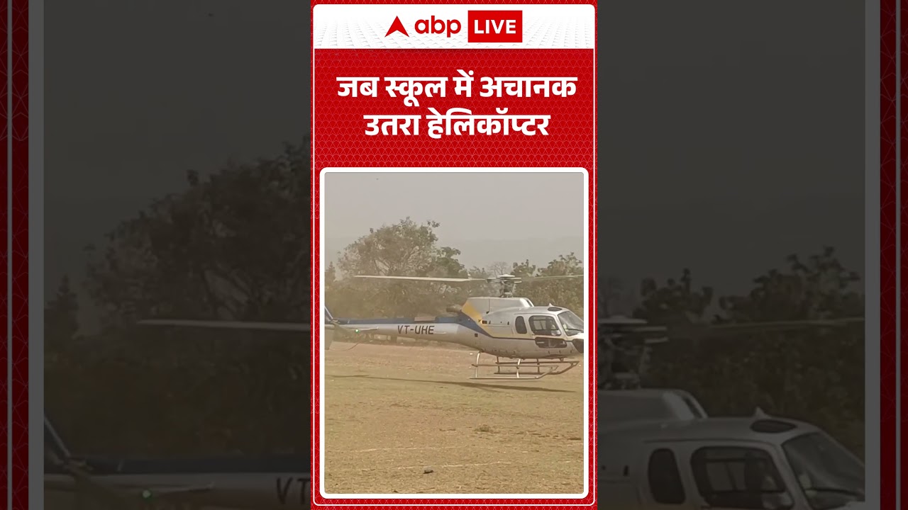 Viral News: जब स्कूल में अचानक उतरा हेलिकॉप्टर |ABPLIVE