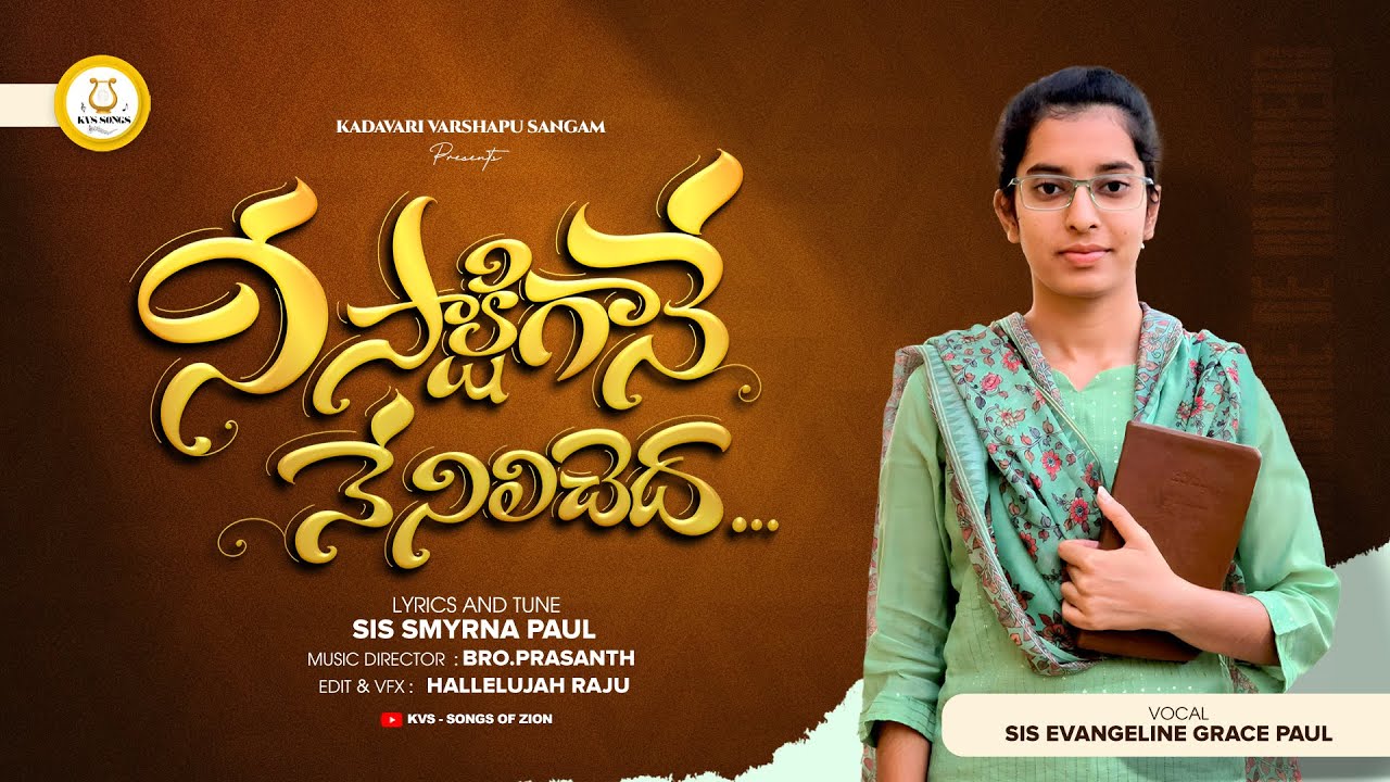 నీ సాక్షిగా నే నిలిచేదా | Nee Sakshigha Ne Nilichedha | Latest Telugu Christian Song 2026 | #4k