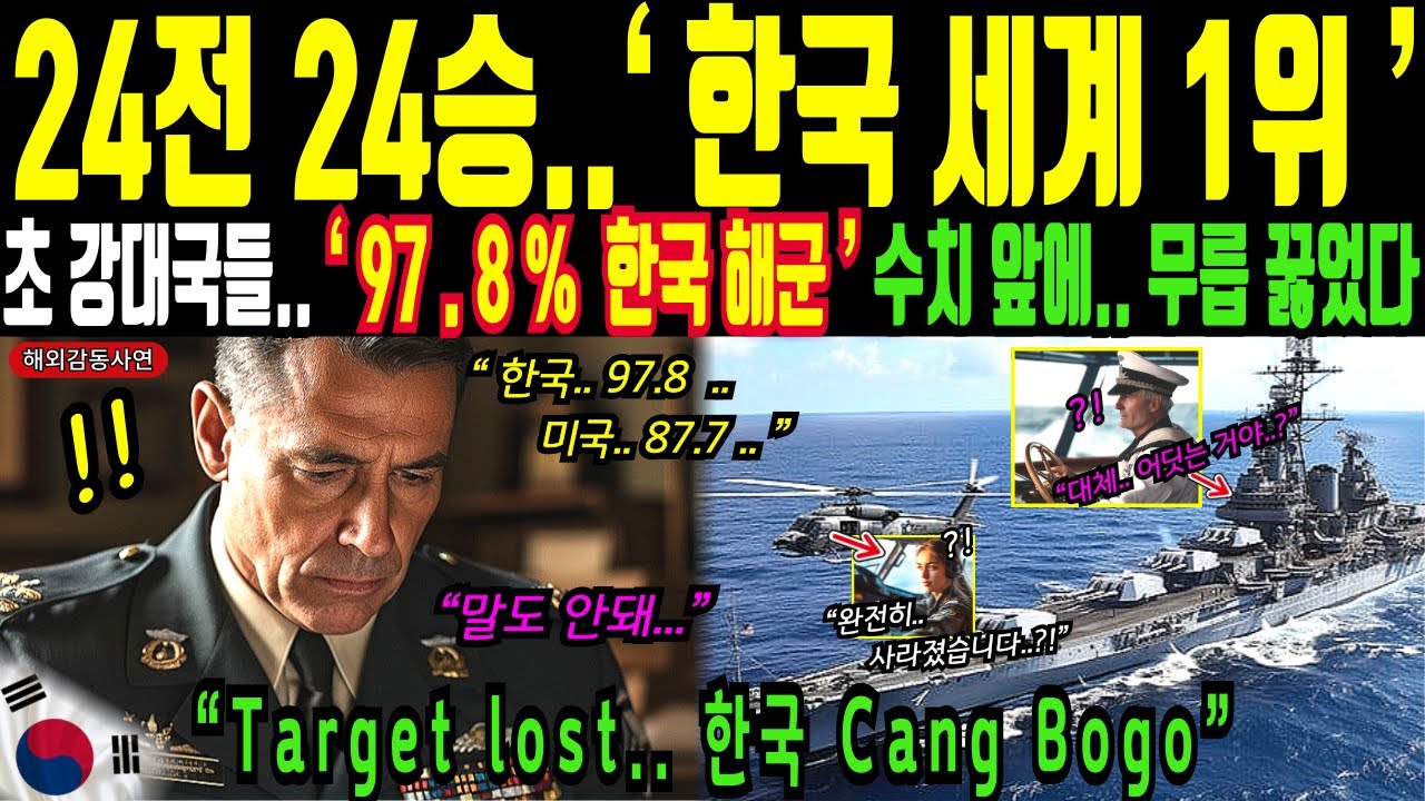 24전 24승 한국 세계 1위! 초강대국들 한국 해군앞에 무릅꿇었다..ㅣ해외감동사연