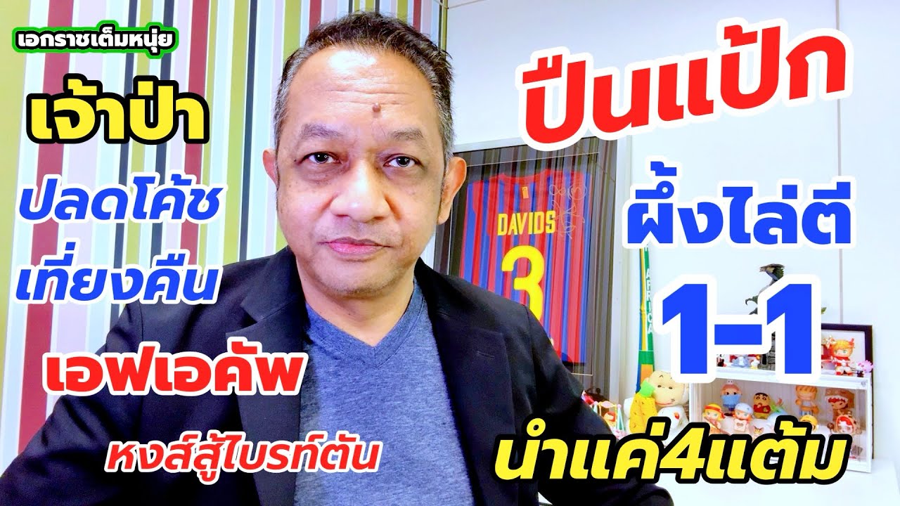 ปืนสะดุด/เจ้าป่าปลดกุนซือ/หงส์ลุยเอฟเอคัพ| เอกราชเต็มหนุ่ย|13-2-69