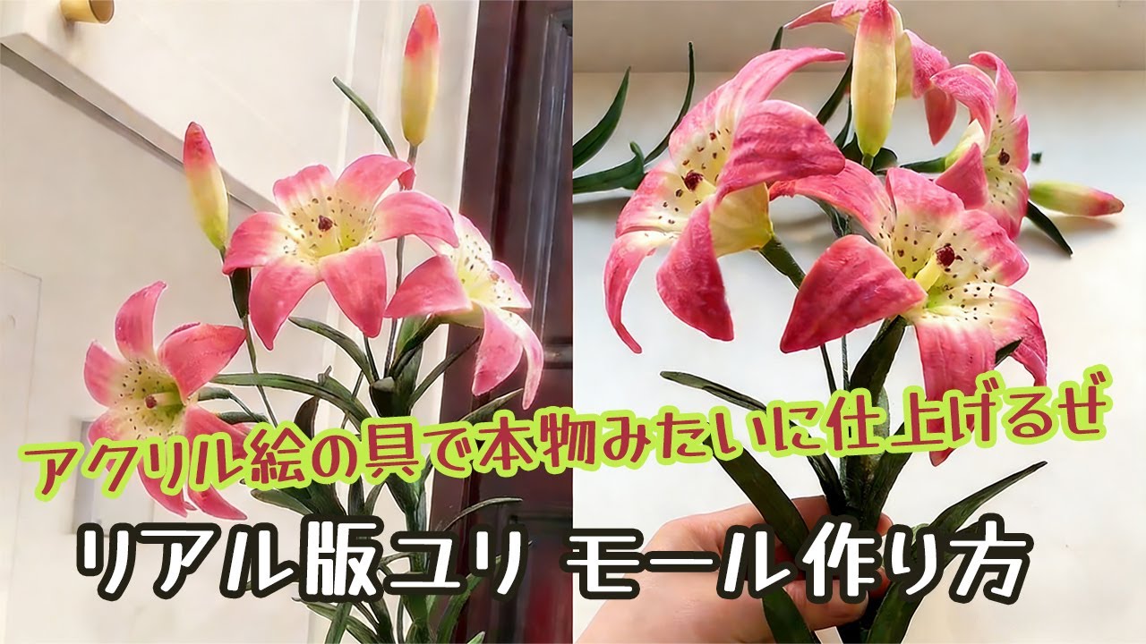 リアル版ユリ モール作り方｜アクリル絵の具で本物みたいに仕上げるぜ🌼家庭インテリアに超オススメ！