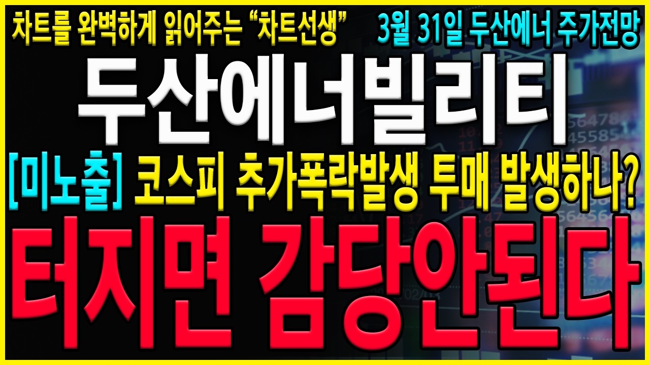 [두산에너빌리티 주가 전망] 