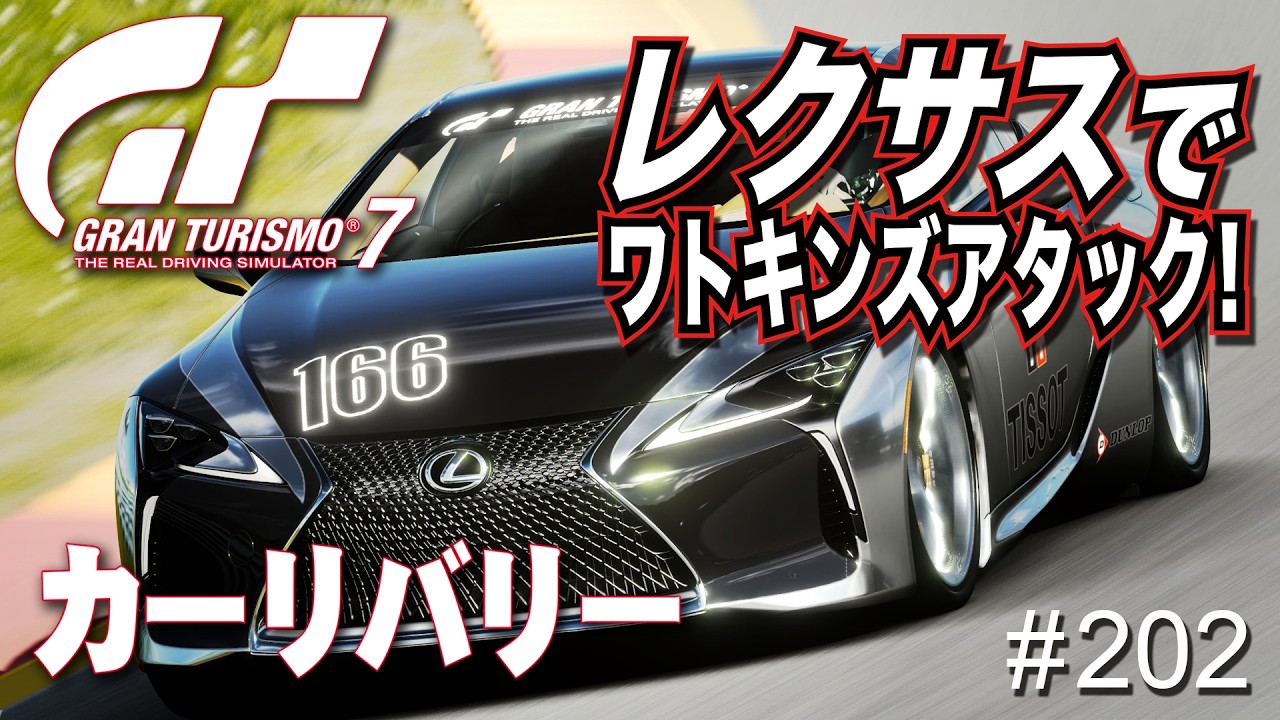 【GranTurismo】＃ 202  高級スポーツカーレクサスでラップタイムチャレンジ！（GranTurismo7  自作リバリー PS4）