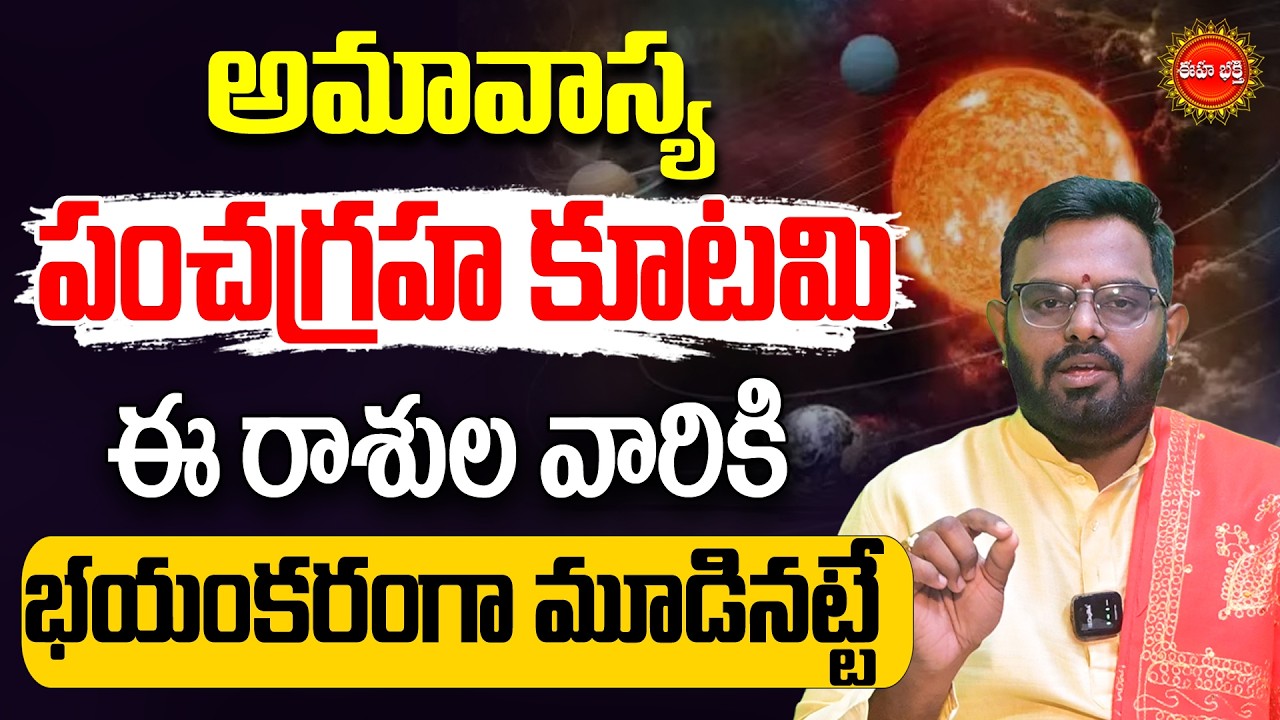 Amavasya | అమావాస్య + ఈ రాశులకి మూడినట్టే | Pancha Graha Kutami | Rasi Phalalu | Phanibhaskar | Eha