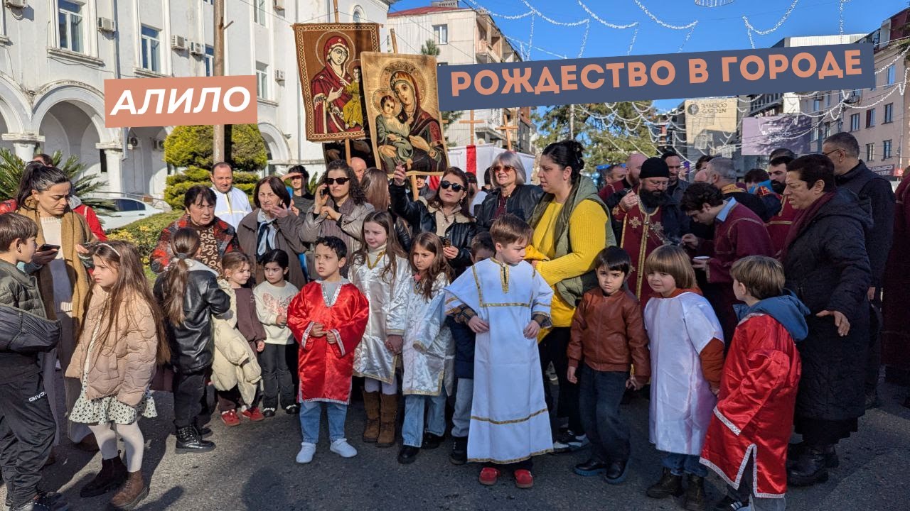 Как проходит Алило в Кобулети — живая рождественская традиция