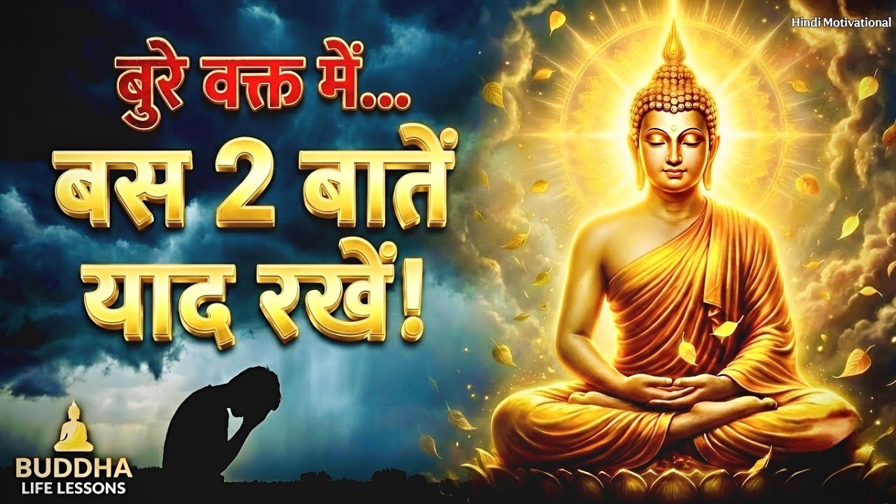 अच्छे लोगों के साथ बुरा क्यों होता है? | कड़वी सच्चाई | बुद्ध | Buddhist Motivation | Life Changing