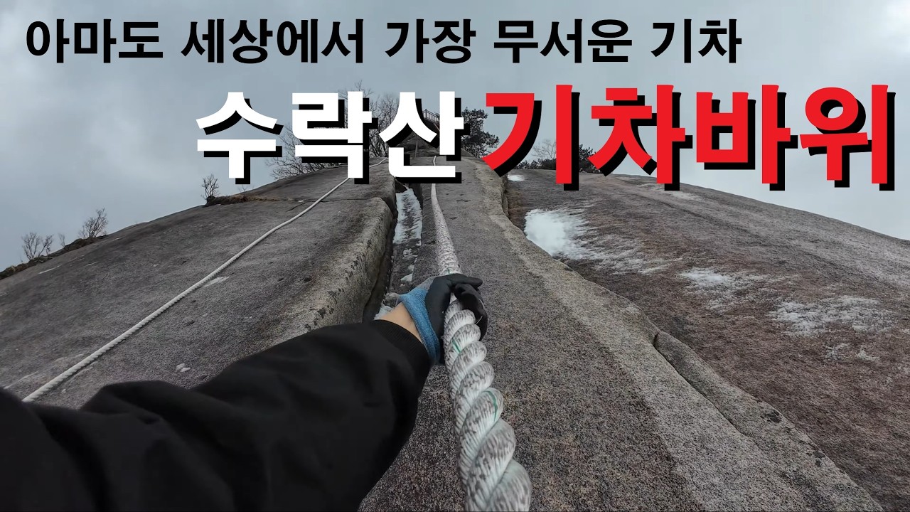 신상 데크 위에 펼쳐진 엄청난 바위 I 수락산 기차바위 ㅣ라면 한뚝배기ㅣ겨울등산