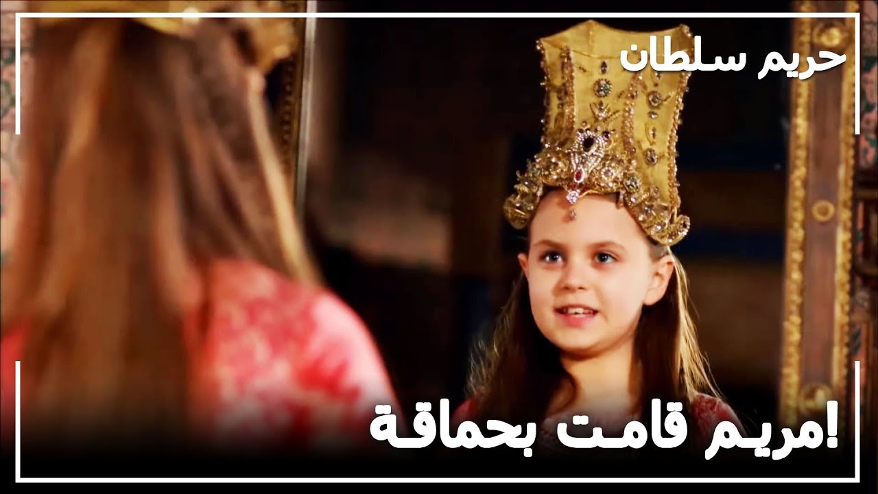 مريم تكسر تاج هرم! -  حريم السلطان الحلقة 51