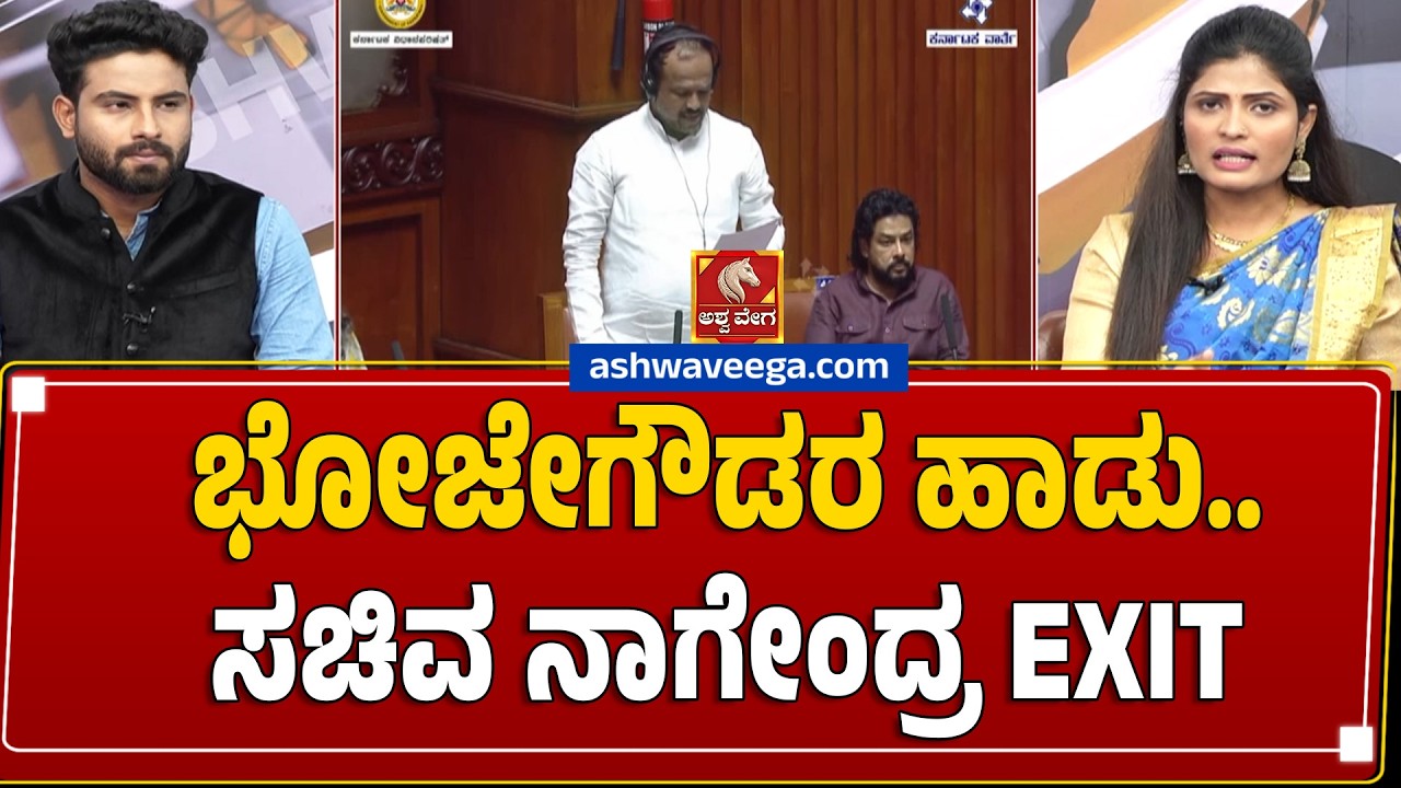 🔴ಭೋಜೇಗೌಡರ ಹಾಡು..ಸಚಿವ ನಾಗೇಂದ್ರ EXIT | B Nagendra Council Drama