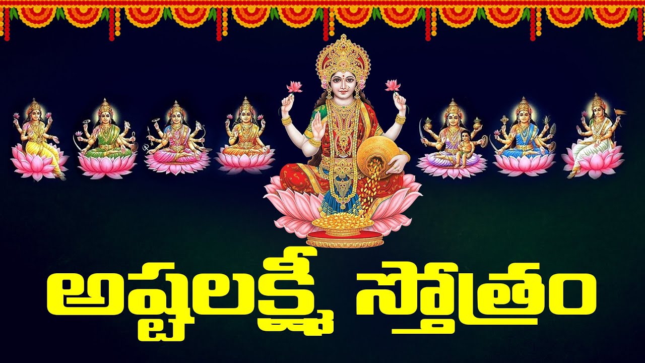 శక్తివంతమైన అష్టలక్ష్మీ స్తోత్రం | Ashtalakshmi Stotram | Lakshmi Devi Songs | Ushodaya Kiranalu