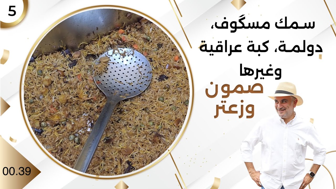 سمك مسگوف، دولمة، كبة عراقية وغيرها - صمّون وزعتر م٤ - حلقة  ٥